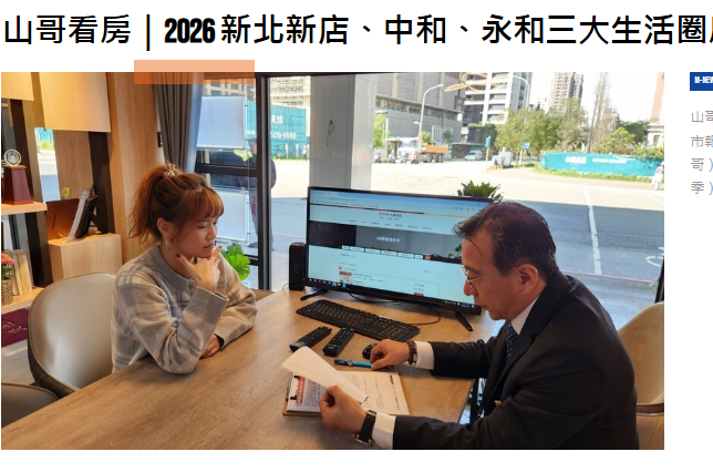 山哥看房｜2026 新北新店、中和、永和三大生活圈房市報告