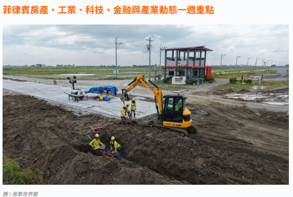 菲律賓財經週報｜產業動態一週重點