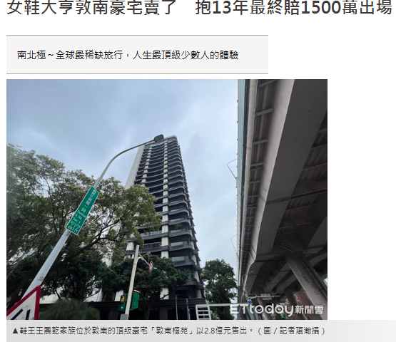 女鞋大亨敦南豪宅賣了　抱13年最終賠1500萬出場