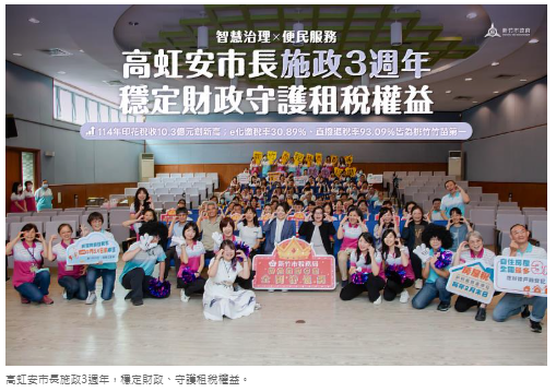 守護租稅權益 高虹安施政3週年 智慧稅務成果亮眼、服務更有溫度