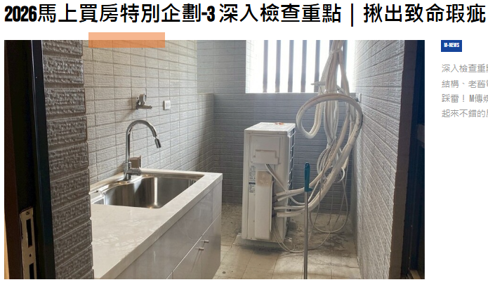 2026馬上買房特別企劃-3 深入檢查重點｜揪出致命瑕疵，避開購屋地雷