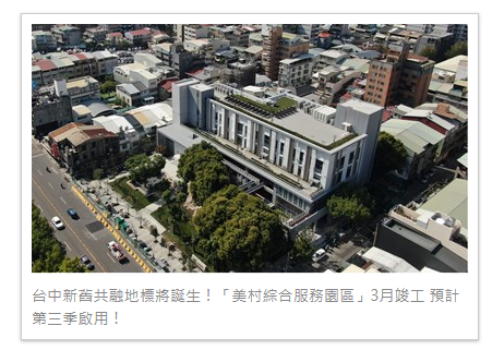 台中新舊共融地標將誕生！「美村綜合服務園區」3月竣工 預計第三季啟用