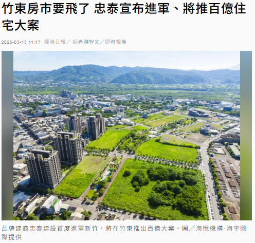 竹東房市要飛了 忠泰宣布進軍、將推百...