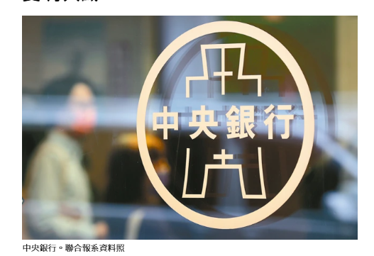 五大金控首席經濟學家：央行維持利率不變 有共識