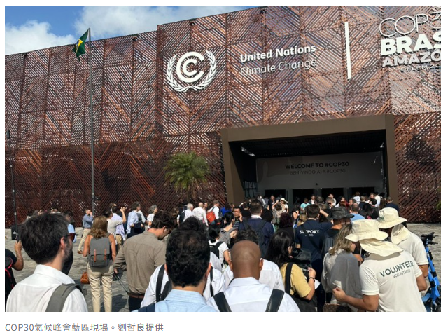  COP30用碳權「搬錢」到弱國？劉哲良：氣候治理要兼顧公正轉型 