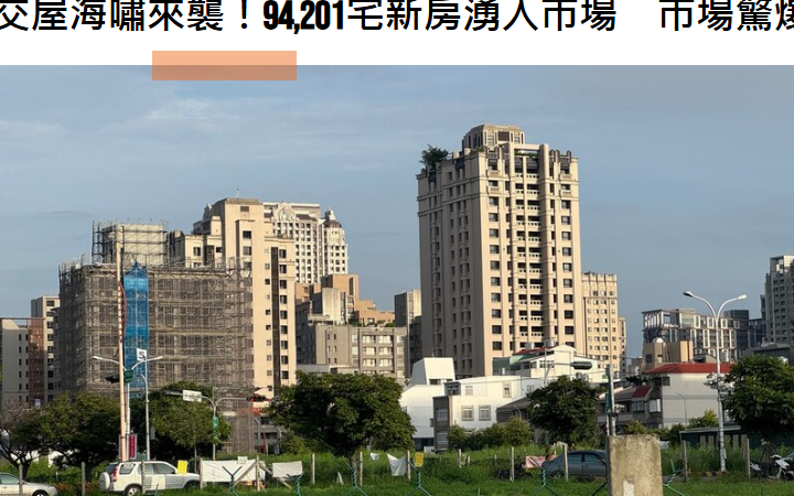  交屋海嘯來襲！94,201宅新房湧入市場　市場驚爆「最後逃命波」 