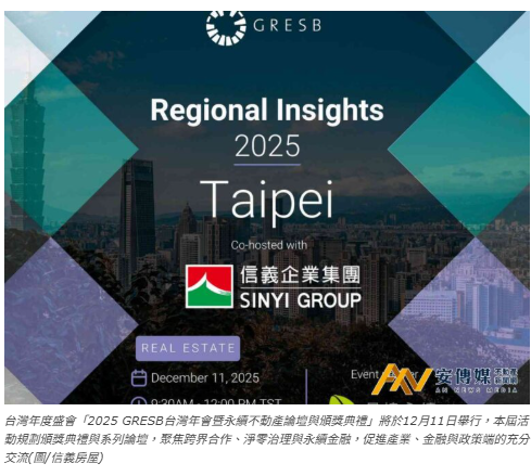 低碳標示納綠色金融！2025GRESB年會 揭露建築淨零最新藍圖