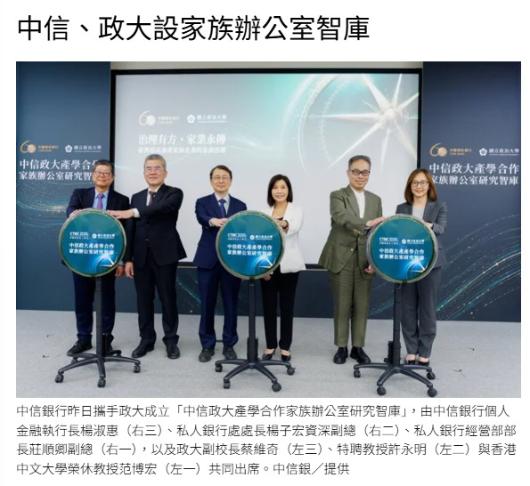  中信、政大設家族辦公室智庫 