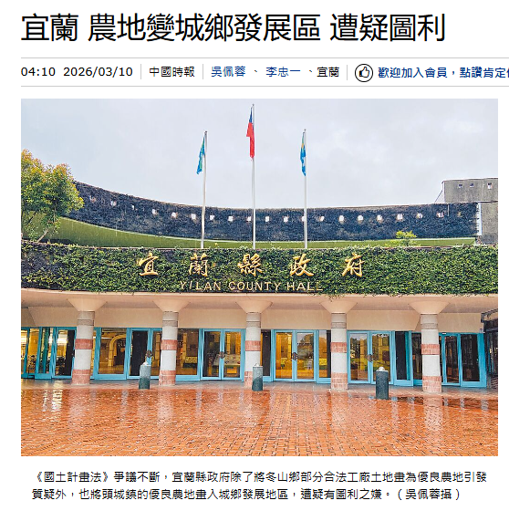 宜蘭 農地變城鄉發展區 遭疑圖利