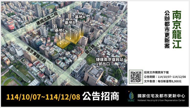  年度第3波！國家住都中心「南京龍江」公辦都更案啟動招商 