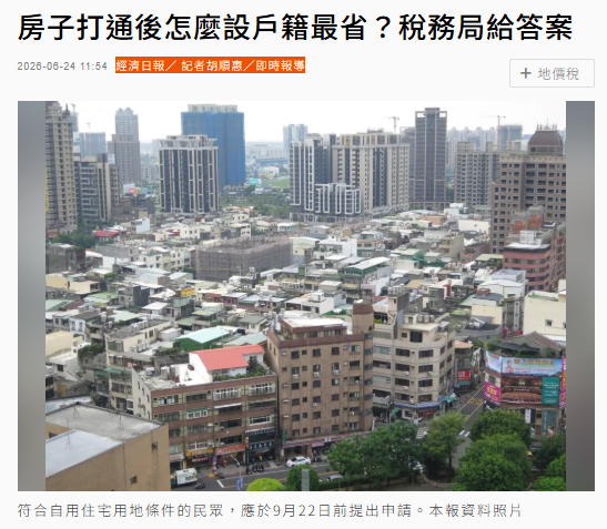  房子打通後怎麼設戶籍最省？稅務局給答案 