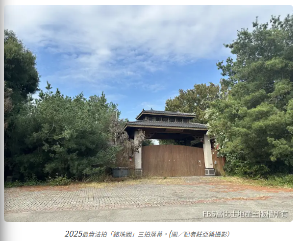  8.02億接手保債？2025最貴法拍「銘珠園」三拍落幕 