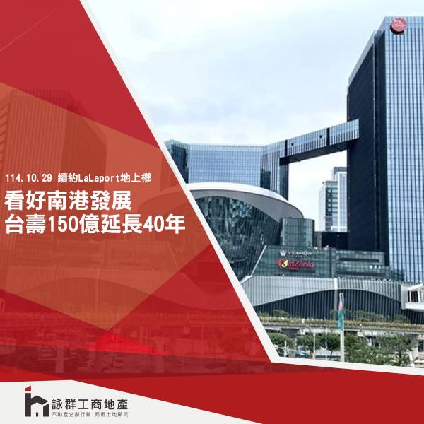 看好南港發展 台壽150億向台肥再延長土地地上權40年