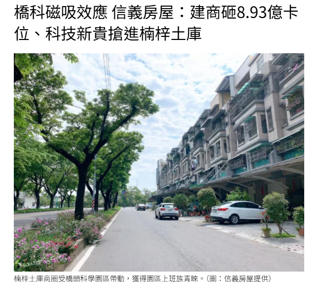  橋科磁吸效應 信義房屋：建商砸8.93億卡位、科技新貴搶進楠梓土庫 