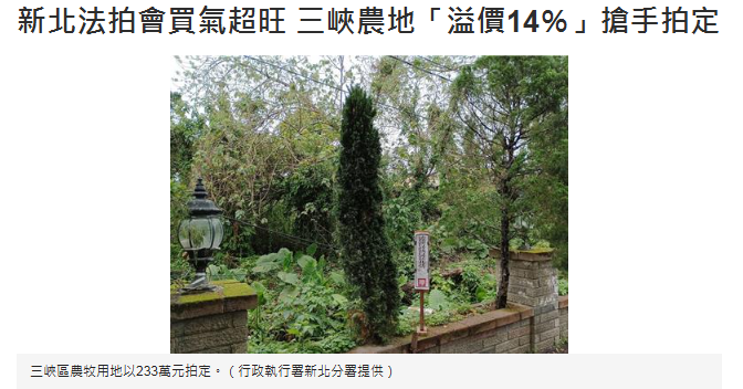  新北法拍會買氣超旺 三峽農地「溢價14％」搶手拍定 
