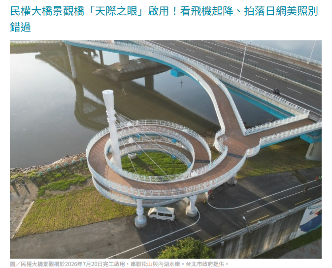  民權大橋景觀橋「天際之眼」啟用！看飛機起降、拍落日網美照別錯過 
