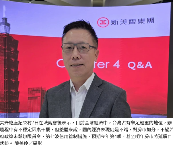  房市買氣要回春 新美齊紀榮村：這件事很重要 