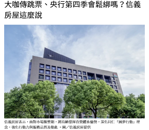  大咖傳跳票、央行第四季會鬆綁嗎？信義房屋這麼說 