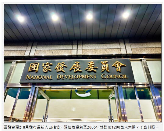  國發會推估提前5年 台灣人口 2065年恐減半 