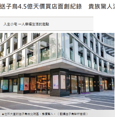 送子鳥4.5億天價買店面創紀錄　貴族...