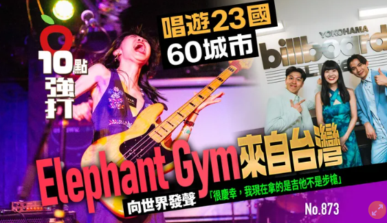 獨家｜唱遊23國 Elephant Gym來自台灣！「慶幸我拿的是吉他 不是步槍」（壹蘋10點強打）