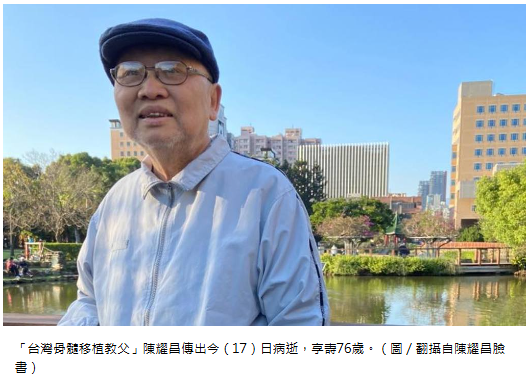  「台灣骨髓移植教父」陳耀昌病逝 享壽76歲 
