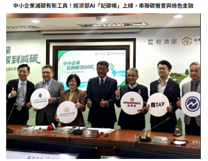 中小企業減碳有新工具！經濟部AI「記碳帳」上線，串聯碳盤查與綠色金融