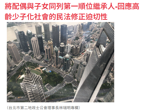 將配偶與子女同列第一順位繼承人-回應高齡少子化社會的民法修正迫切性