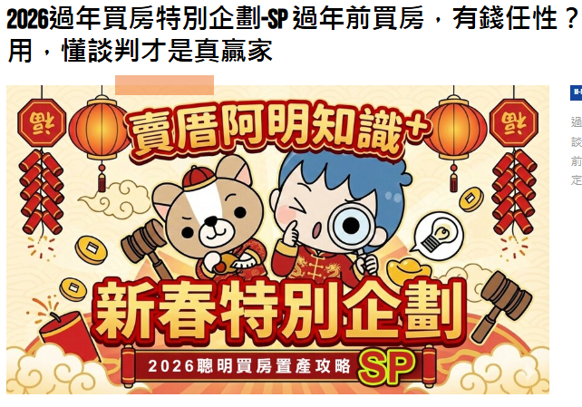 2026過年買房特別企劃-SP 過年前買房，有錢任性？「現金戰術」未必有用，懂談判才是真贏家