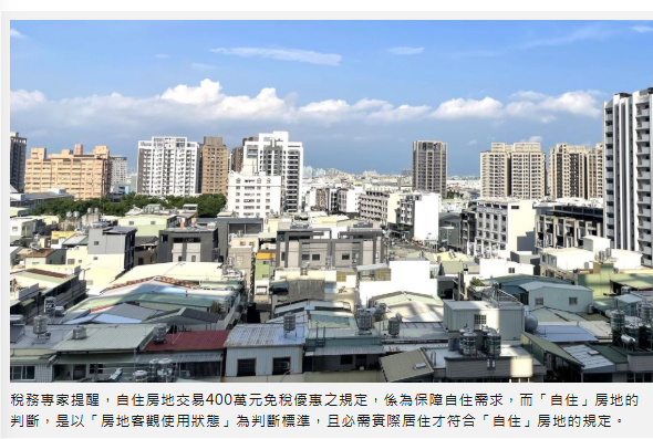  地產　>　 最新新聞 單身青年外地就學 以為設籍滿6年適用房地合一稅400萬元優惠 一查補稅百萬 