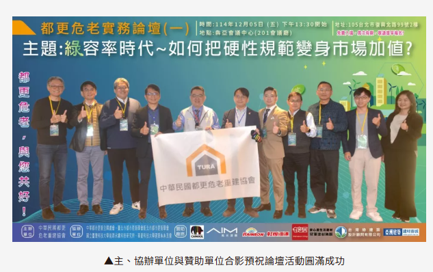 綠容率新制上路倒數　都更危老業界高峰對談：籲滾動調整、先由公部門示範