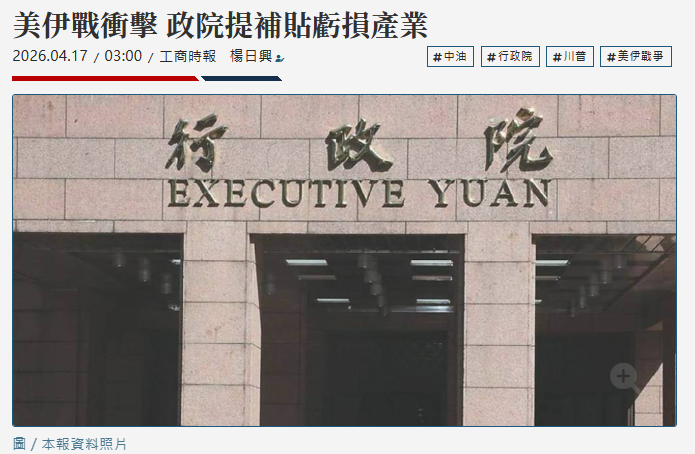 美伊戰衝擊 政院提補貼虧損產業