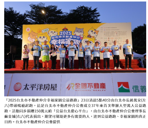  北市不動產仲介萬人公益路跑鳴槍 同步捐贈150萬做愛心 