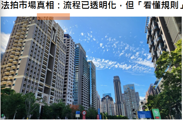 法拍市場真相：流程已透明化，但「看懂規則」比撿便宜更重要