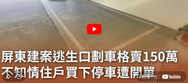 屏東建案逃生口劃車格賣150萬 不知...