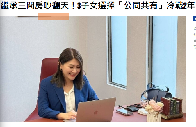 繼承三間房吵翻天！3子女選擇「公同共有」冷戰2年，意外省下百萬稅金