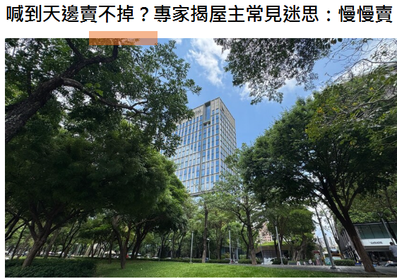 喊到天邊賣不掉？專家揭屋主常見迷思：慢慢賣，其實是在慢慢錯過 | M傳媒