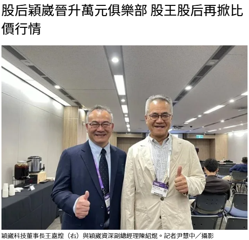 股后穎崴晉升萬元俱樂部 股王股后再掀比價行情