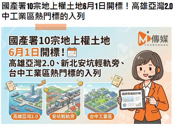 國產署10宗地上權土地6月1日開標！高雄亞灣2.0、新北安坑輕軌旁、台中工業區熱門標的入列
