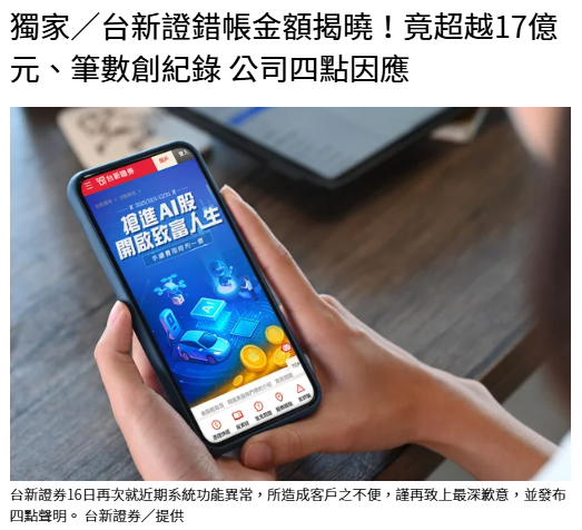 獨家／台新證錯帳金額揭曉！竟超越17億元、筆數創紀錄 公司四點因應