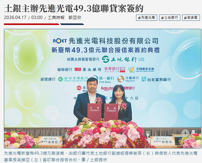 土銀主辦先進光電49.3億聯貸案簽約