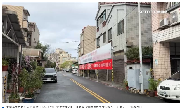 新聞幕後／宜蘭掛紅布條土地10坪賣2億　意外揭政府數十年未解大難題