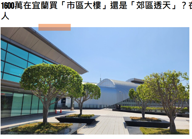 1600萬在宜蘭買「市區大樓」還是「郊區透天」？在地專家一句話點醒夢中人