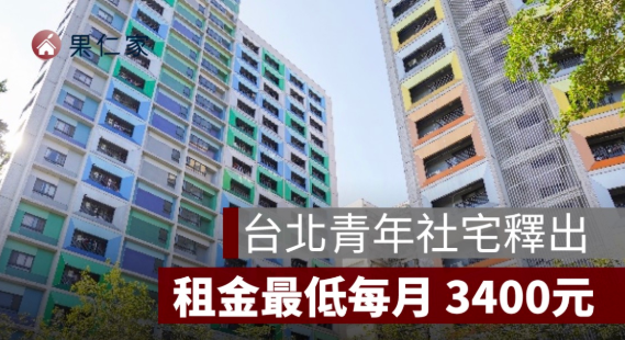  台北市社會住宅聯合招租開跑　最低租金 3,400 元起、育兒家庭可住到 12 年 