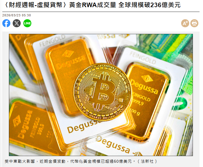〈財經週報-虛擬貨幣〉黃金RWA成交量 全球規模破236億美元