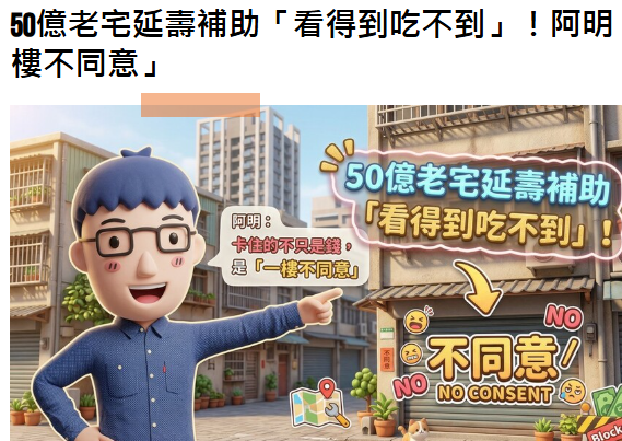 50億老宅延壽補助「看得到吃不到」！阿明：卡住的不只是錢，是「一樓不同意」