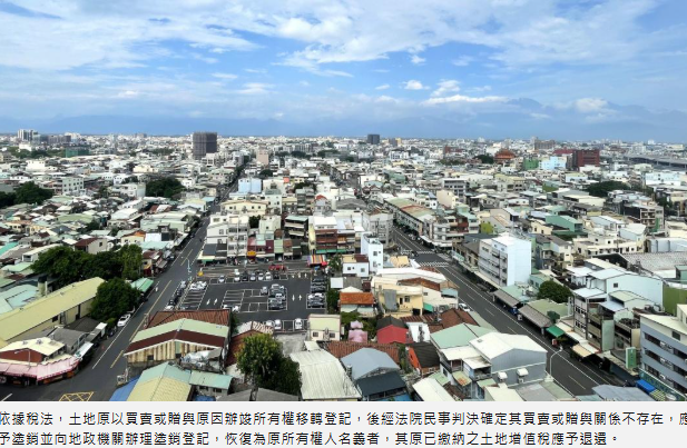  打贏官司回復原土地所有權人好嗨 專家:注意須10年內申請退還已繳土增稅！ 