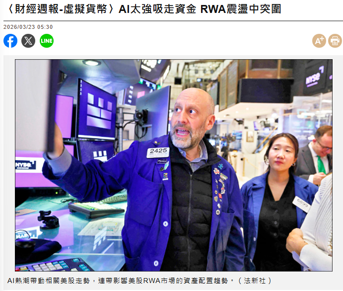 〈財經週報-虛擬貨幣〉AI太強吸走資金 RWA震盪中突圍
