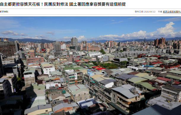 自主都更掀容獎天花板！民團反對修法 國土署回應拿容獎要有這個前提