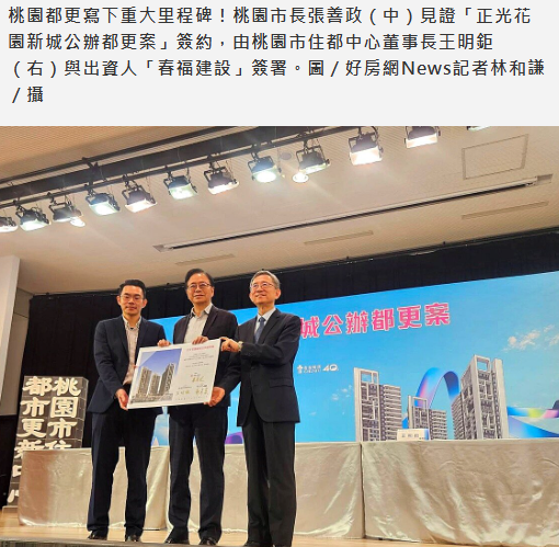 桃園都更重大里程碑！「正光花園新城」...